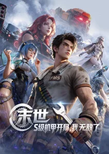 星轨拾荒者 羞羞动漫视频新番连载